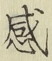 Chữ 感