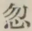 글자 忽
