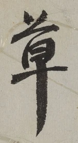 글자 草