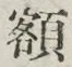 글자 額