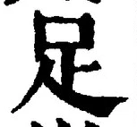文字足