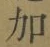 글자 加