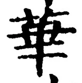 글자 華
