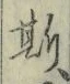 글자 斯