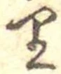 𛃶 위치 확인됨