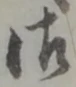 글자 御