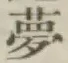 文字夢