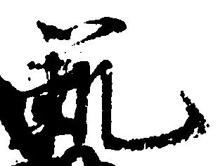範の位置