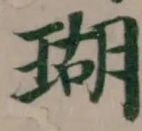 Đã định vị 瑚