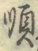글자 順