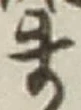 𡨸ま