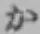 글자 か