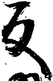位置定マレル反