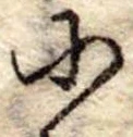 𛂋の位置