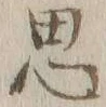 글자 思
