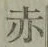 글자 赤