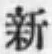 글자 新