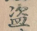 盗の位置