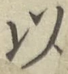 글자 以