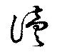 位置 確認된 読