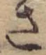 已定位さ