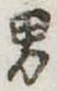 位置定マレル男