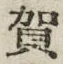 文字賀