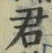 글자 君