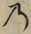 字の