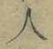 文字 人