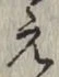 文字え