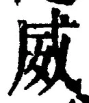 글자 威