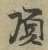 Chữ 頂