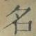 Chữ 名