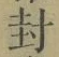“封”字
