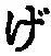 文字げ