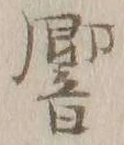 文字響