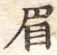 眉 위치 확인됨