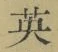글자 英