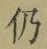 Character 仍
