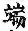 位置定マレル端