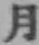 Character 月