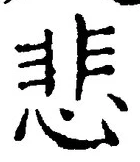 글자 悲