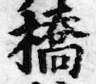 字橋