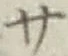 字サ