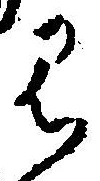 글자 見