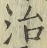 글자 治