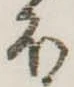𛃀の位置