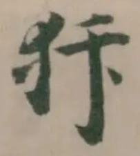犿の位置