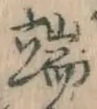 文字 端